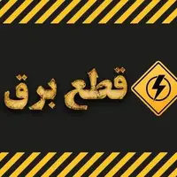 برنامه قطع برق در استان قم برای چهارشنبه اعلام شد