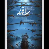 پوستر فیلم «اسفند» رونمایی شد