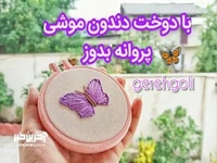  با دوخت "دندون موشی" پروانه بدوز