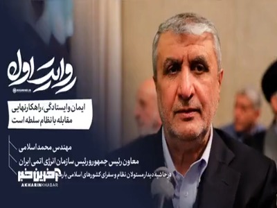 رئیس سازمان انرژی اتمی: رژیم صهیونیستی از حیز انتفاع افتاده‌ است