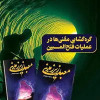 رونمایی از تقریظ رهبر انقلاب بر کتاب معبد زیرزمینی در روستای رکن‌آباد میبد