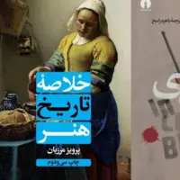 «خلاصه تاریخ هنر» و «به‌خونسردی» در بازار کتاب