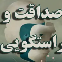 علامت صداقت آمادگی برای فداکاریست