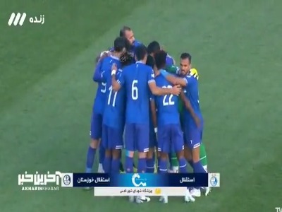 خلاصه بازی استقلال 2 - 0 استقلال خوزستان