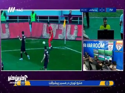 پخش تصاویر عجیب و بی‌ربط توسط VAR برای داور