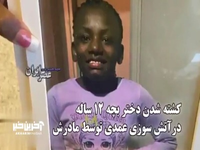 کشته شدن دختر بچه 12 ساله در آتش‌سوزی عمدی توسط مادرش