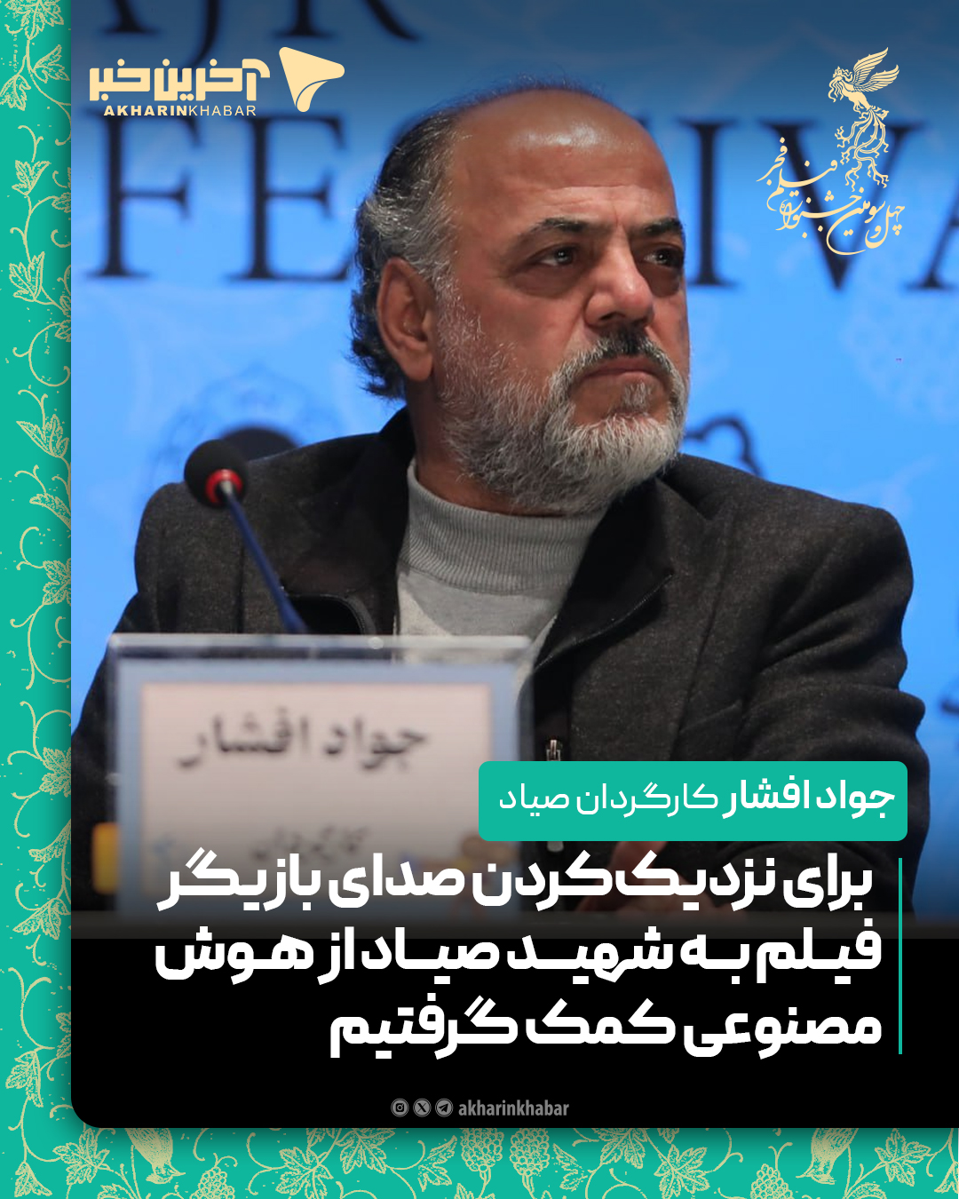 جواد افشار کارگردان فیلم صیاد: برای نزدیک‌کردن صدای بازیگر فیلم به شهید صیاد از هوش مصنوعی کمک گرفتیم