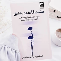 یک کتاب خوب/هشت قاعده‌ی عشق