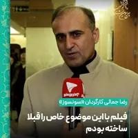 کارگردان «سونسوز»: فیلم با این موضوع خاص را قبلا ساخته بودم