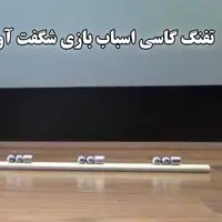 تفنگ گاسی اسباب بازی شگفت آور؛ شلیک آهن‌ربایی 