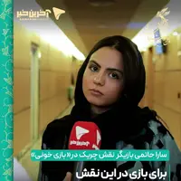 سارا حاتمی: برای «بازی خونی» سنگ‌نوردی و تیراندازی رفتم