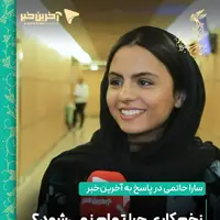 سارا حاتمی در پاسخ به سوال آخرین‌ خبر: «زخم کاری» چرا تمام نمی‌شود؟!