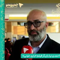 مصاحبه اختصاصی آخرین خبر با احمدی نیا بازیگر فیلم «بازی خونی»