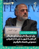 جواد افشار کارگردان فیلم صیاد: برای نزدیک‌کردن صدای بازیگر فیلم به شهید صیاد از هوش مصنوعی کمک گرفتیم