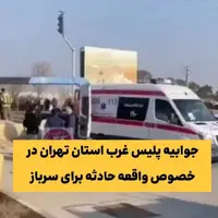 جوابیه پلیس تهران در خصوص حادثه‌ برای یک سرباز در بهارستان