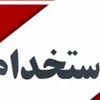 آغاز فرآیند جذب ۹۴ نیروی جدید در استانداری مازندران