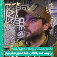 محسن کیایی: برای ساخت «بازی را بکش» با عادل فردوسی‌پور مشورت کردیم