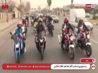 رژه موتوری به مناسب آغاز دهه فجر انقلاب اسلامی در رشت