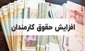 تصمیم نهایی دولت درباره افزایش حقوق کارمندان در ۱۴۰۴