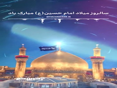 استوری/ ای مبارک، میلاد حسین(ع)