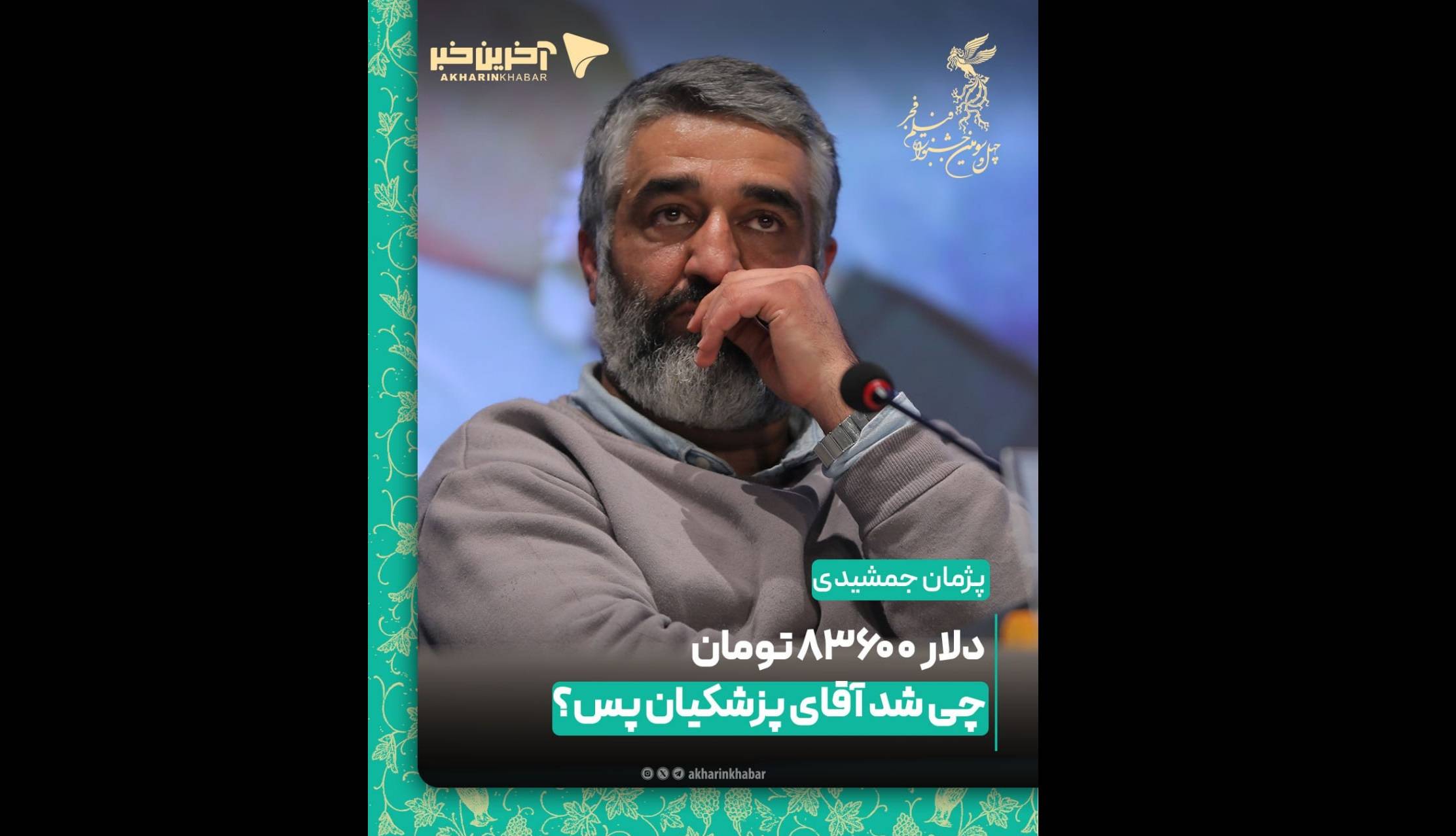 تیکه پژمان جمشیدی به قیمت دلار در نشست رسانه‌ای فیلم «آنتیک»