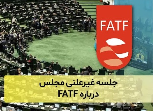 فردا؛ جلسه غیرعلنی مجلس درباره FATF با حضور سایر دستگاه‌ها