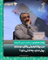 پژمان جمشیدی: من پولدارم ولی وقتی دوستم پول ندارد چه لذتی دارد؟