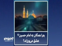 چرا همگان به امام حسین(ع) عشق می‌ورزند؟