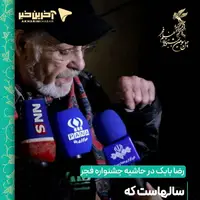 واکنش جنجالی «رضا بابک» با دیدن خبرنگار صداوسیما