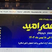 نمایشگاه «عصر امید»؛ فرصتی برای توانمندسازی نخبگان و حل چالش‌های فناوری