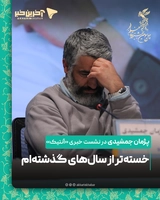 بازیگر «آنتیک»: خسته تر از سال‌های گذشته‌ام