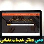 نوبت‌دهی برخط دفاتر خدمات الکترونیک قضایی