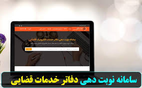 نوبت‌دهی برخط دفاتر خدمات الکترونیک قضایی