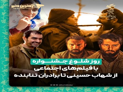 روز شلوغ جشنواره با فیلم‌های اجتماعی؛ از شهاب حسینی تا برادران تنابنده