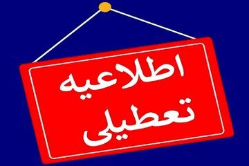مدارس ۳ شهرستان کهگیلویه و بویراحمد غیرحضوری شد
