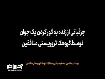 جزییاتی از زنده به گور کردن یک جوان توسط منافقین