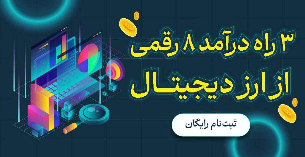 آموزش سرمایه گذاری در ارز دیجیتال+هدیه 50 هزار ارز په‌په