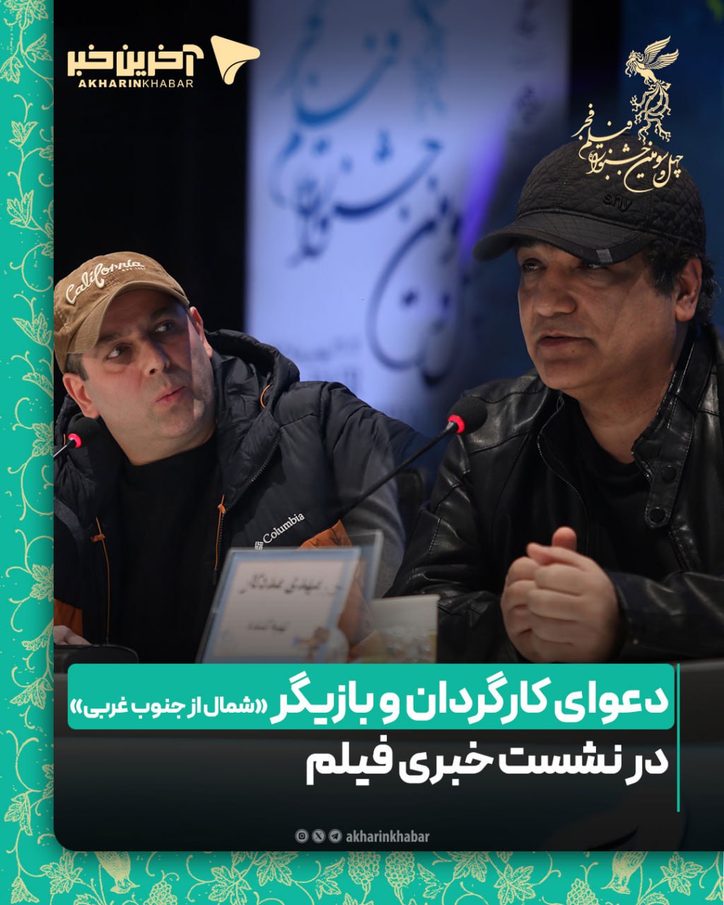 دعوای کارگردان و بازیگر «شمال از جنوب غربی»در نشست خبری فیلم