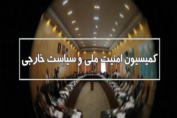 تشریح جزئیات جلسه کمیسیون امنیت ملی؛ هیچ تصمیمی برای مذاکره با آمریکا وجود ندارد