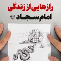 رازهایی از زندگی امام سجاد علیه‌السلام