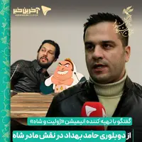 از دوبلوری «حامد بهداد» در نقش مهدعلیا تا مشکلات تولید انیمیشن