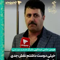 هومن حاجی عبدالهی: خیلی دوست داشتم نقش جدی بازی کنم