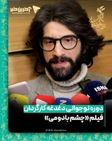 ابراهیم امینی کارگردان فیلم  «چشم بادومی»: دوره نوجوانی برای من دغدغه است