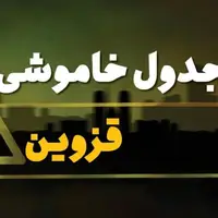 برنامه خاموشی استان قزوین در پانزدهم بهمن‌ماه