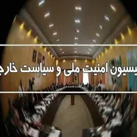 تشریح جزئیات جلسه کمیسیون امنیت ملی؛ هیچ تصمیمی برای مذاکره با آمریکا وجود ندارد