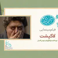 «لاک‌پشت» در سانس ویژه روز چهارم جشنواره فیلم فجر ۴۳