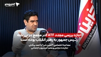 احمد بیگدلی: اجازه بررسی مجدد FATF در مجمع در پی نامه رئیس‌جمهور به رهبر انقلاب بوده است