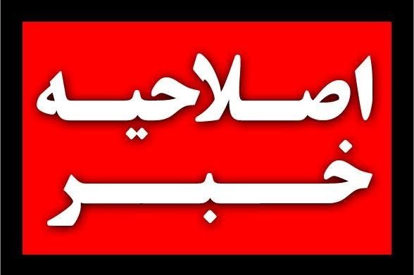 اصلاحیه دادگستری درباره قتل خانوادگی در جورقان