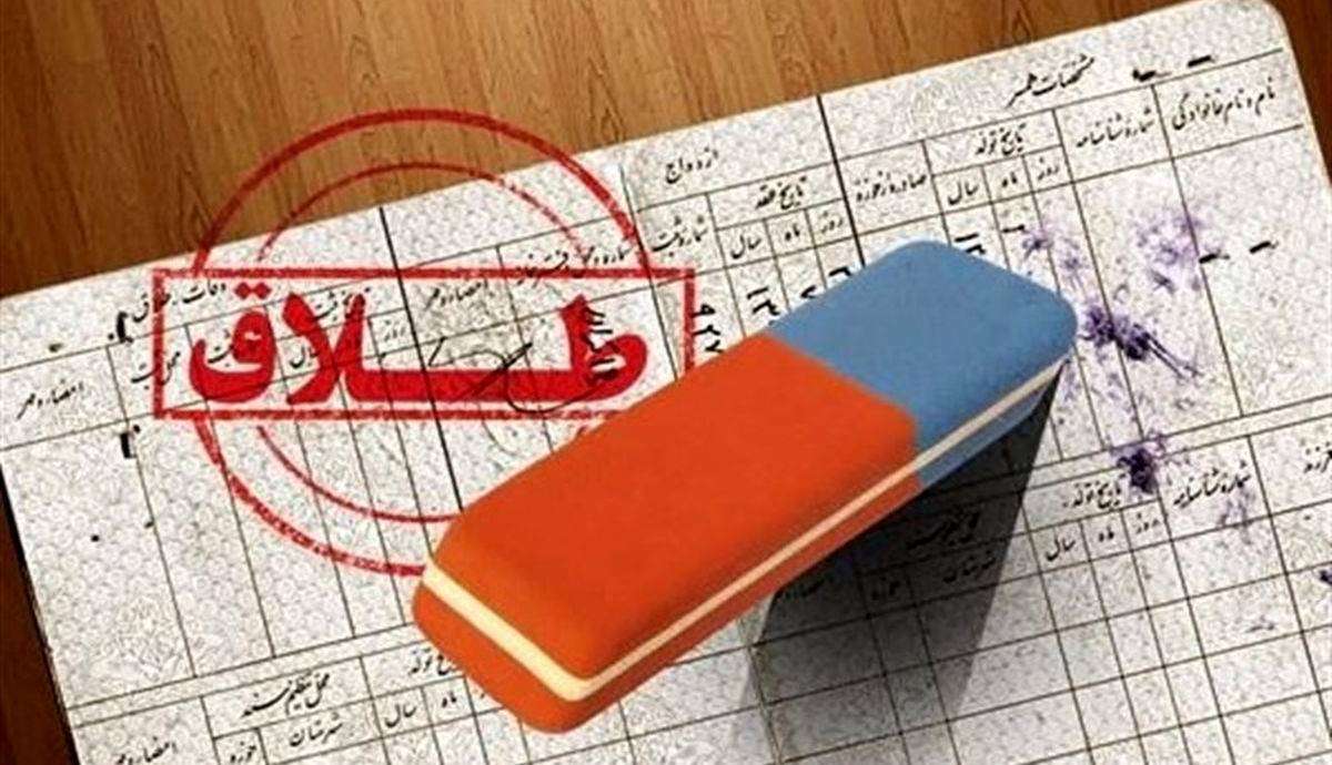 چرا طلاق در ایران شدت گرفته است؟