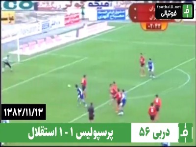 دربی شماره 56؛ پرسپولیس 1 –1 استقلال